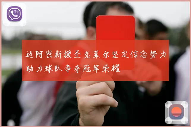 迈阿密新援圣克莱尔坚定信念努力助力球队争夺冠军荣耀