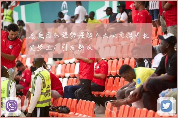 总裁团队强势崛起六大状元携手杜克梦工厂引发热议